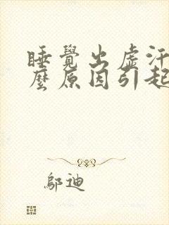 睡觉出虚汗是什么原因引起的女人