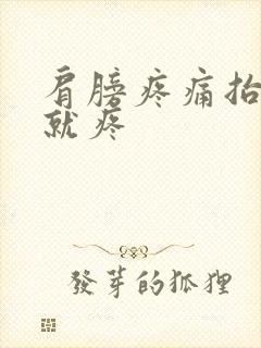 肩膀疼痛抬胳膊就疼