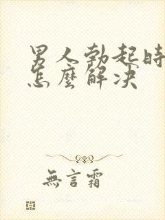 男人勃起时间短怎么解决