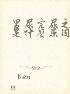 男尿完尿之后疼是什么原因