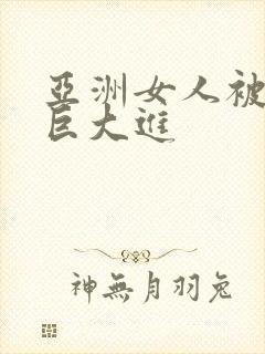 亚洲女人被黑人巨大进