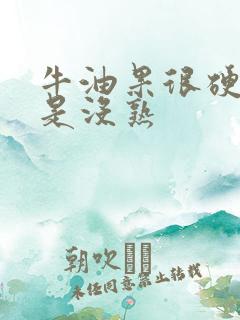 牛油果很硬是不是没熟