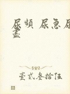 尿频 尿急尿不尽