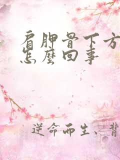 肩胛骨下方疼是怎么回事