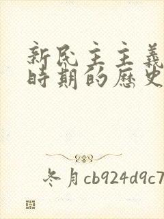 新民主主义革命时期的历史