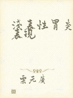 浅表性胃炎有啥表现