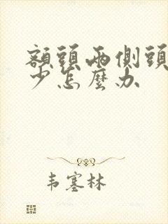 额头两侧头发变少怎么办