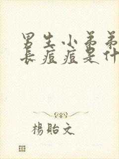 男生小弟弟上面长痘痘是什么原因