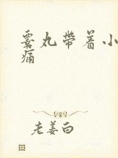 睾丸带着小腹疼痛