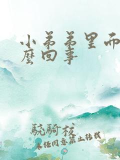 小弟弟里面痒怎么回事