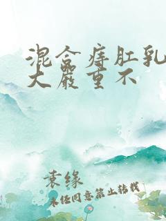 混合痔肛乳头肥大严重不