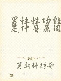 男性性功能下降是什么原因