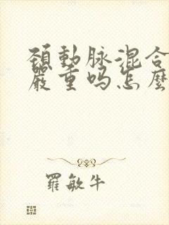 颈动脉混合斑块严重吗怎么治疗