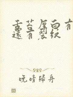 舌苔厚白有齿痕还有裂纹