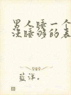 男人睡一个女人没睡够的表现