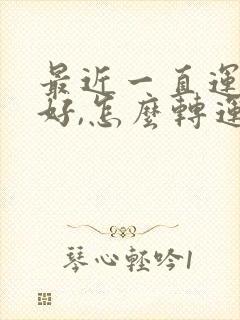 最近一直运气不好,怎么转运