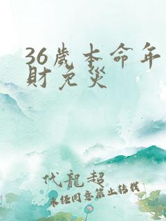 36岁本命年破财免灾