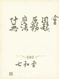 什么原因会引起无法勃起