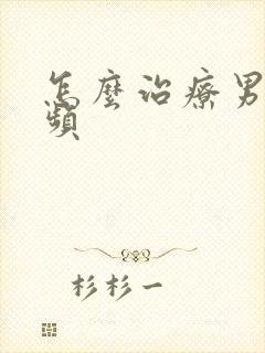 怎么治疗男性尿频