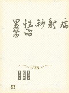 男性秒射病怎么医治