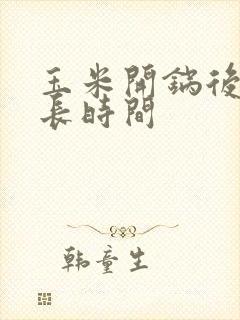 玉米开锅后煮多长时间