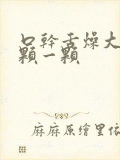 口干舌燥大便一颗一颗