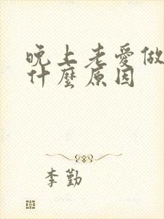 晚上老爱做梦是什么原因