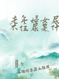 老年妇女尿频憋不住尿是什么原因