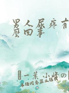 男人尿疼有血怎么回事