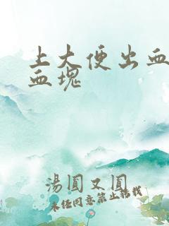 上大便出血还有血块