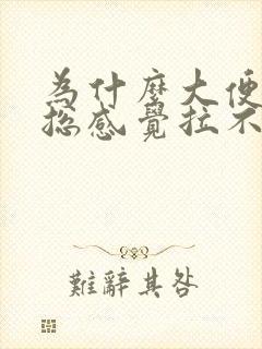 为什么大便很细总感觉拉不干净