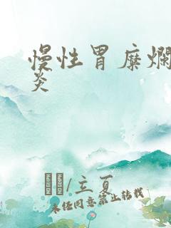 慢性胃糜烂性胃炎