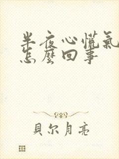 半夜心慌气短是怎么回事