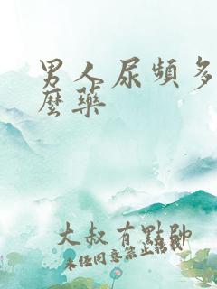 男人尿频多吃什么药