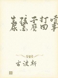 生孩子打喷嚏漏尿怎么回事