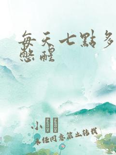 每天七点多被尿憋醒