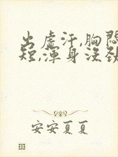 出虚汗,胸闷气短,浑身没劲,腿酸软