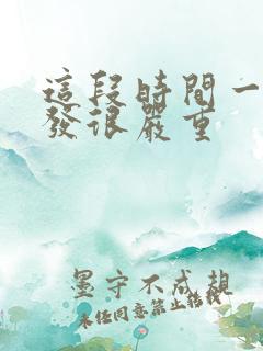 这段时间一直掉发很严重