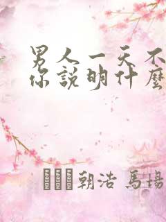 男人一天不联系你说明什么