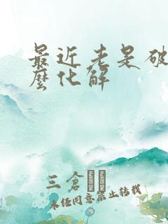 最近老是破财怎么化解