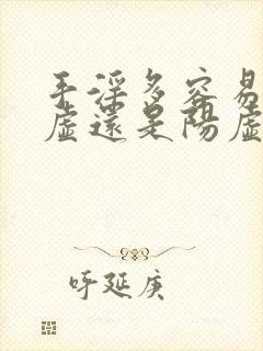 手淫多容易肾阴虚还是阳虚