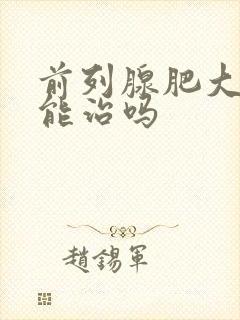 前列腺肥大吃药能治吗