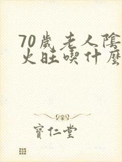 70岁老人阴虚火旺吃什么调理