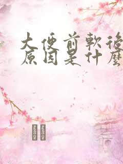 大便前软后硬的原因是什么引起的