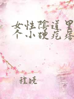 女性阴道里面有个小硬疙瘩怎么回事