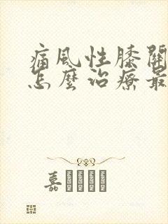 痛风性膝关节炎怎么治疗最好