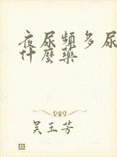 夜尿频多尿急吃什么药