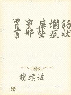 胃窦糜烂的症状有哪些症状