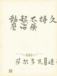 勃起不持久是怎么治疗