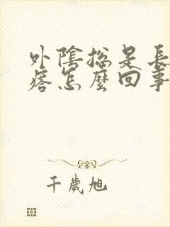 外阴总是长硬疙瘩怎么回事